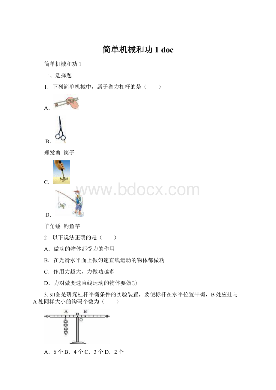 简单机械和功1 doc.docx_第1页