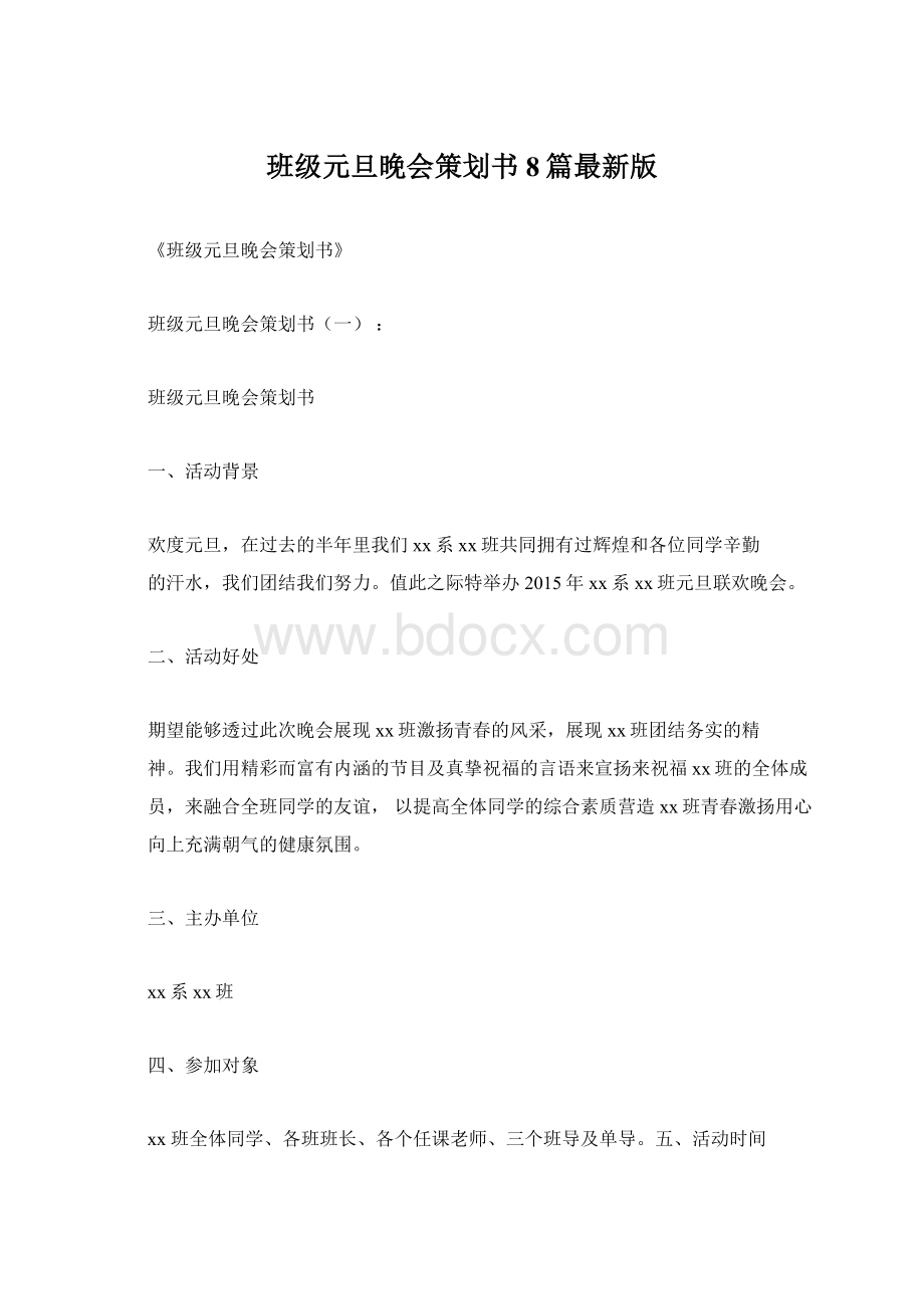 班级元旦晚会策划书8篇最新版Word格式.docx