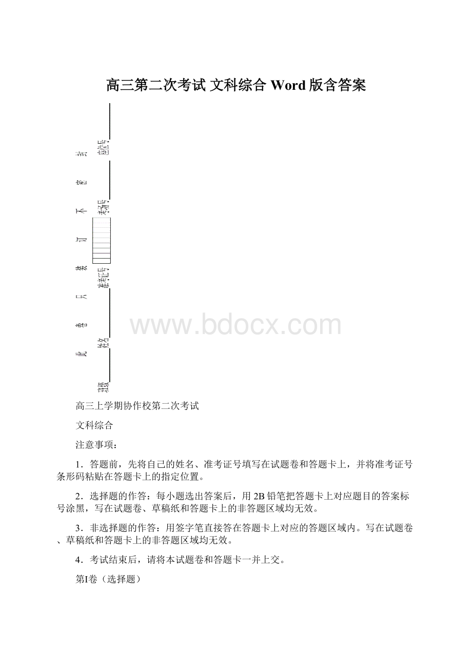 高三第二次考试 文科综合Word版含答案.docx_第1页