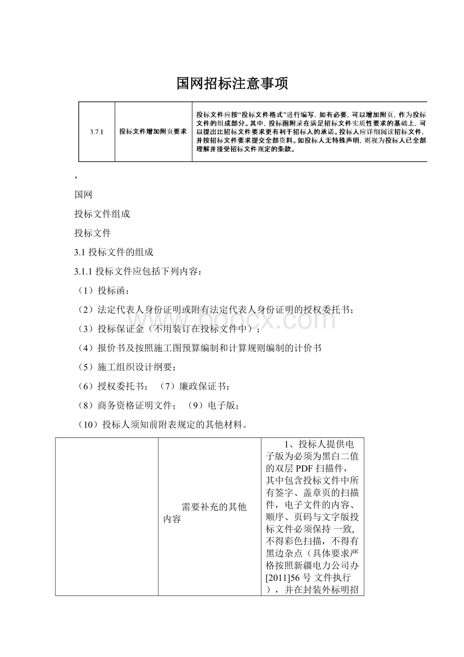 国网招标注意事项Word下载.docx