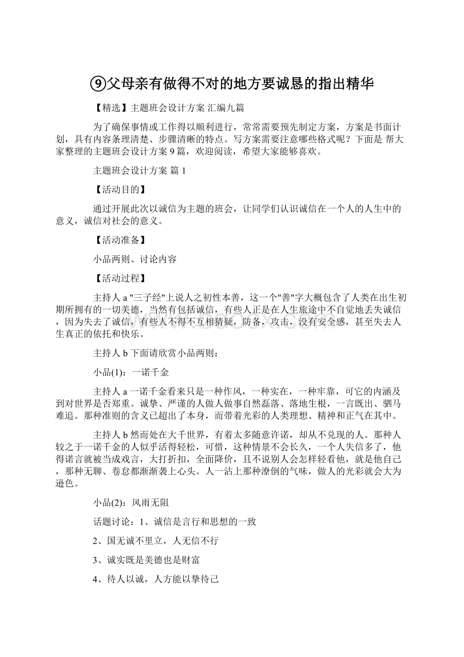 ⑨父母亲有做得不对的地方要诚恳的指出精华文档格式.docx