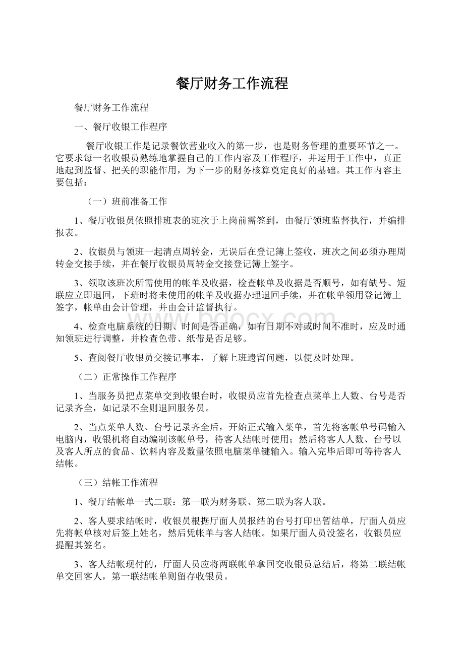 餐厅财务工作流程Word文档下载推荐.docx