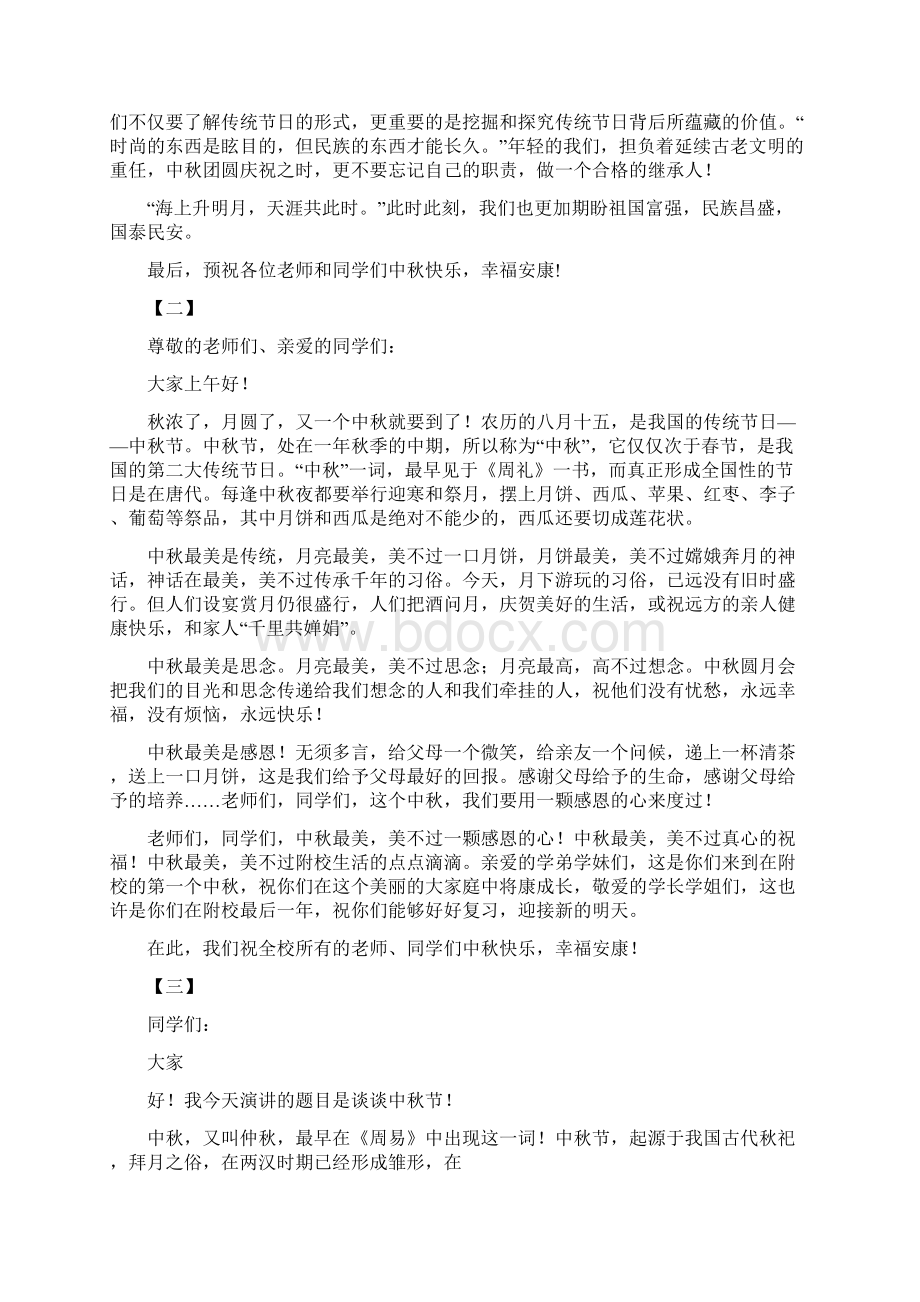 中秋节国旗下讲话稿8篇.docx_第2页