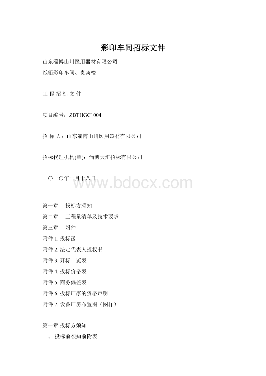 彩印车间招标文件.docx