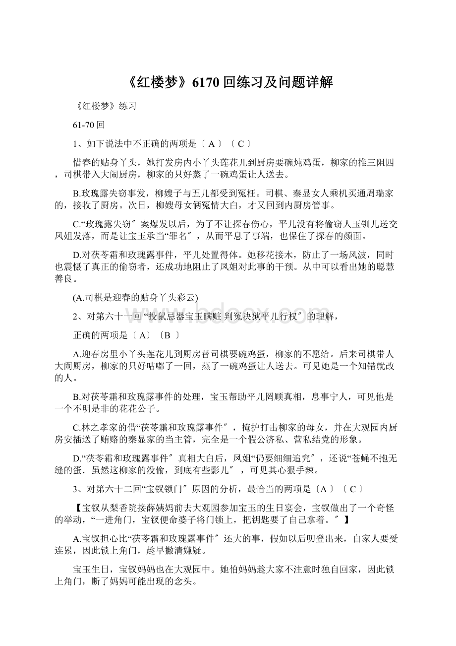 《红楼梦》6170回练习及问题详解Word文档格式.docx