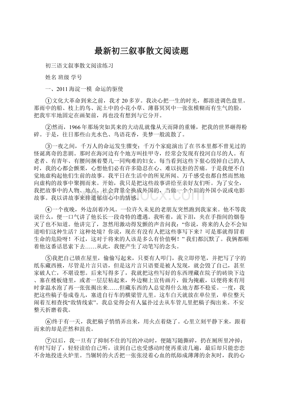 最新初三叙事散文阅读题.docx_第1页