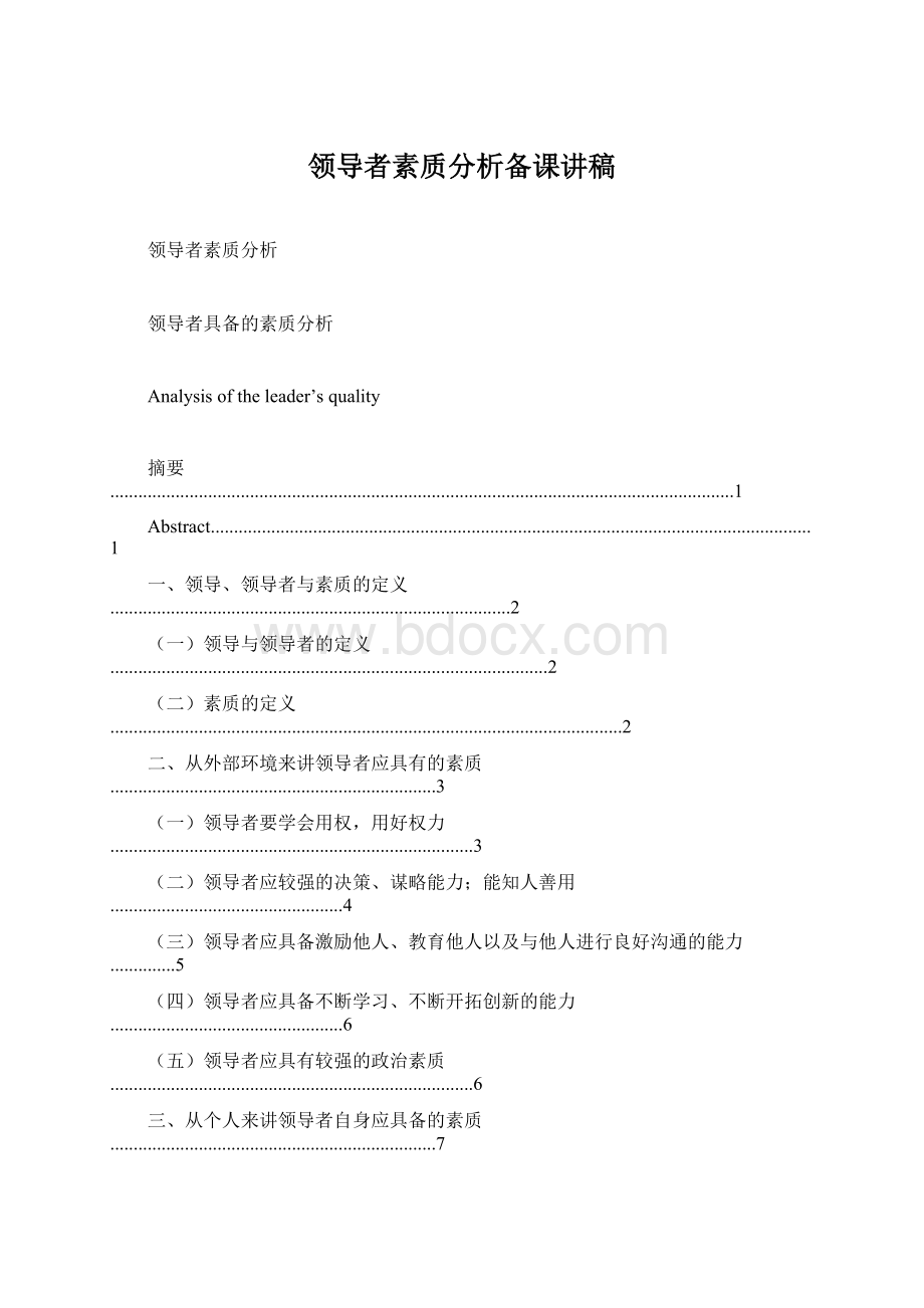 领导者素质分析备课讲稿Word文档格式.docx_第1页