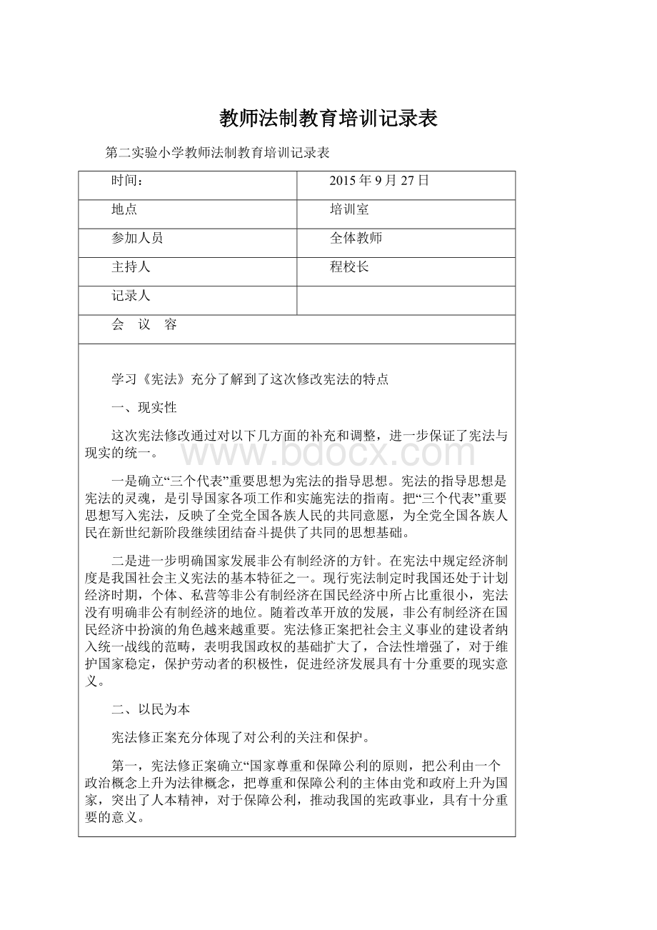 教师法制教育培训记录表.docx