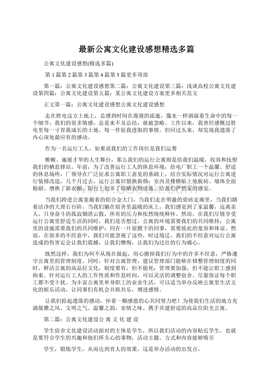 最新公寓文化建设感想精选多篇.docx