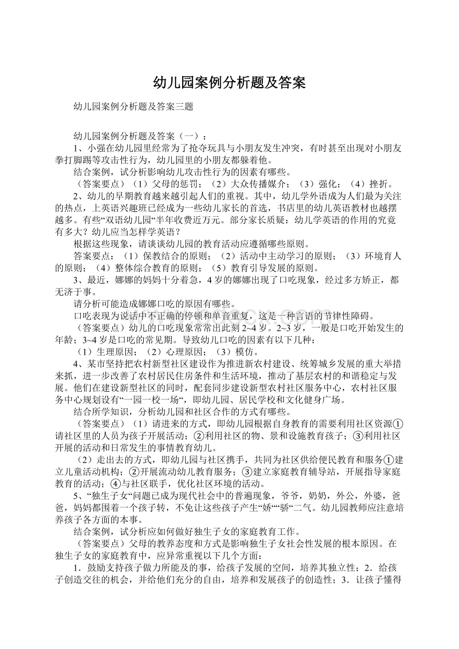 幼儿园案例分析题及答案Word文件下载.docx