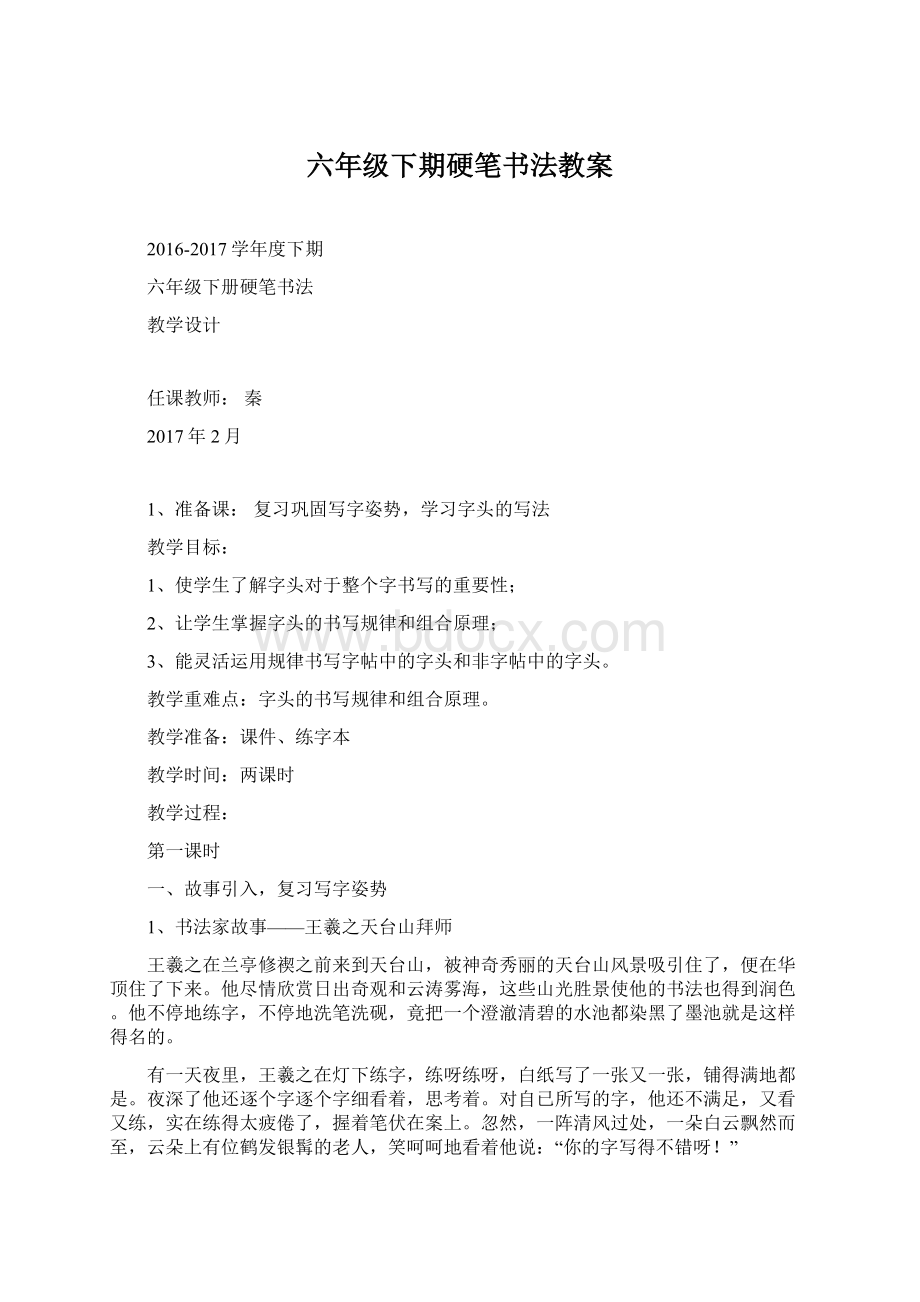 六年级下期硬笔书法教案Word文档格式.docx