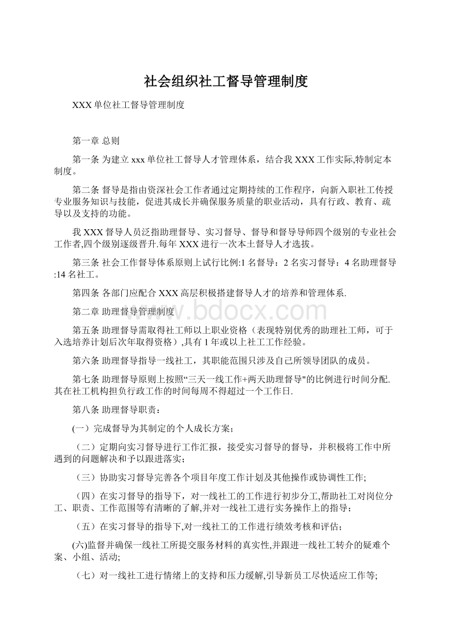 社会组织社工督导管理制度.docx_第1页