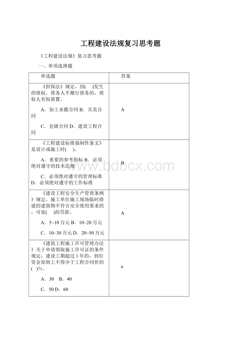 工程建设法规复习思考题.docx_第1页