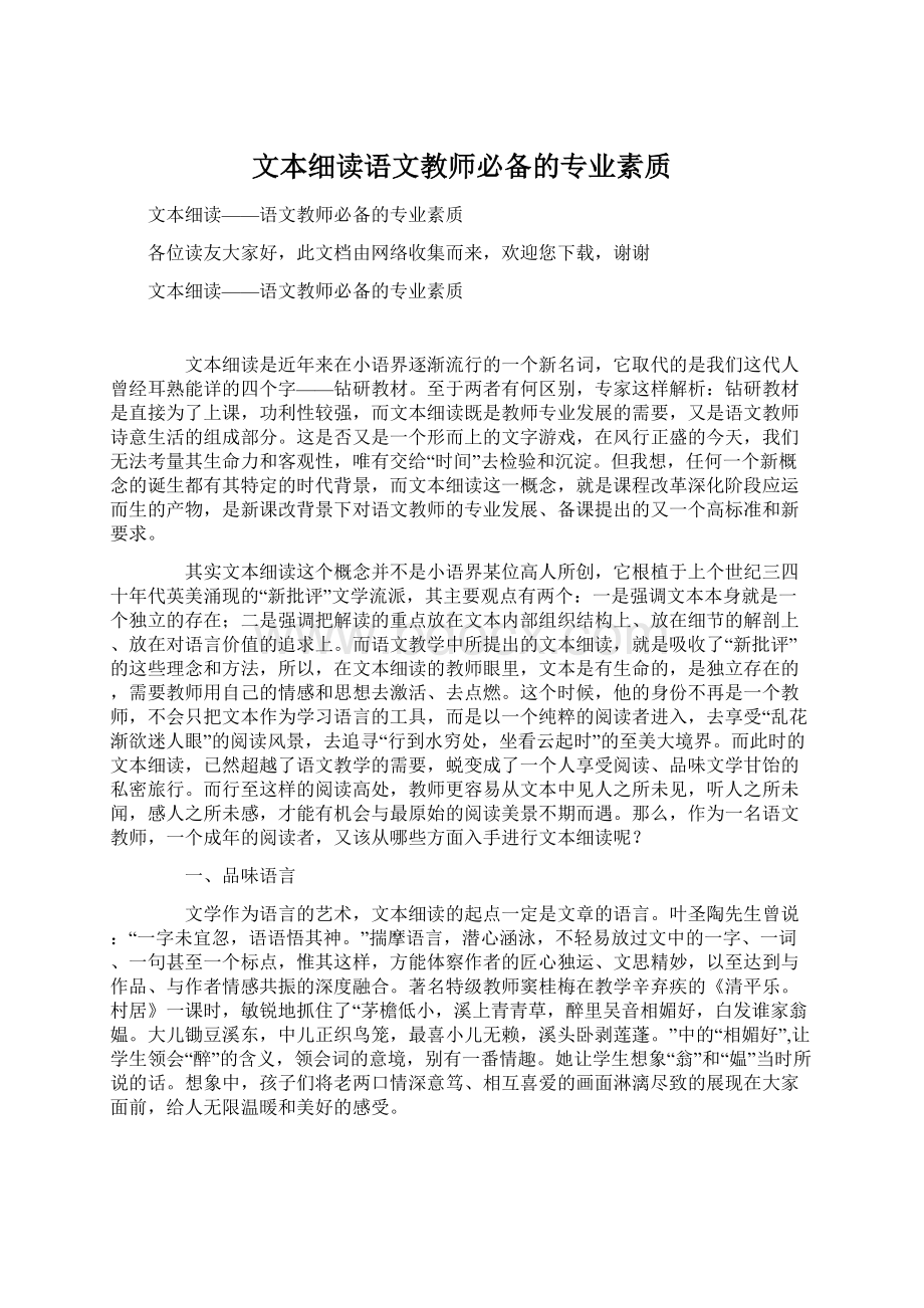 文本细读语文教师必备的专业素质.docx