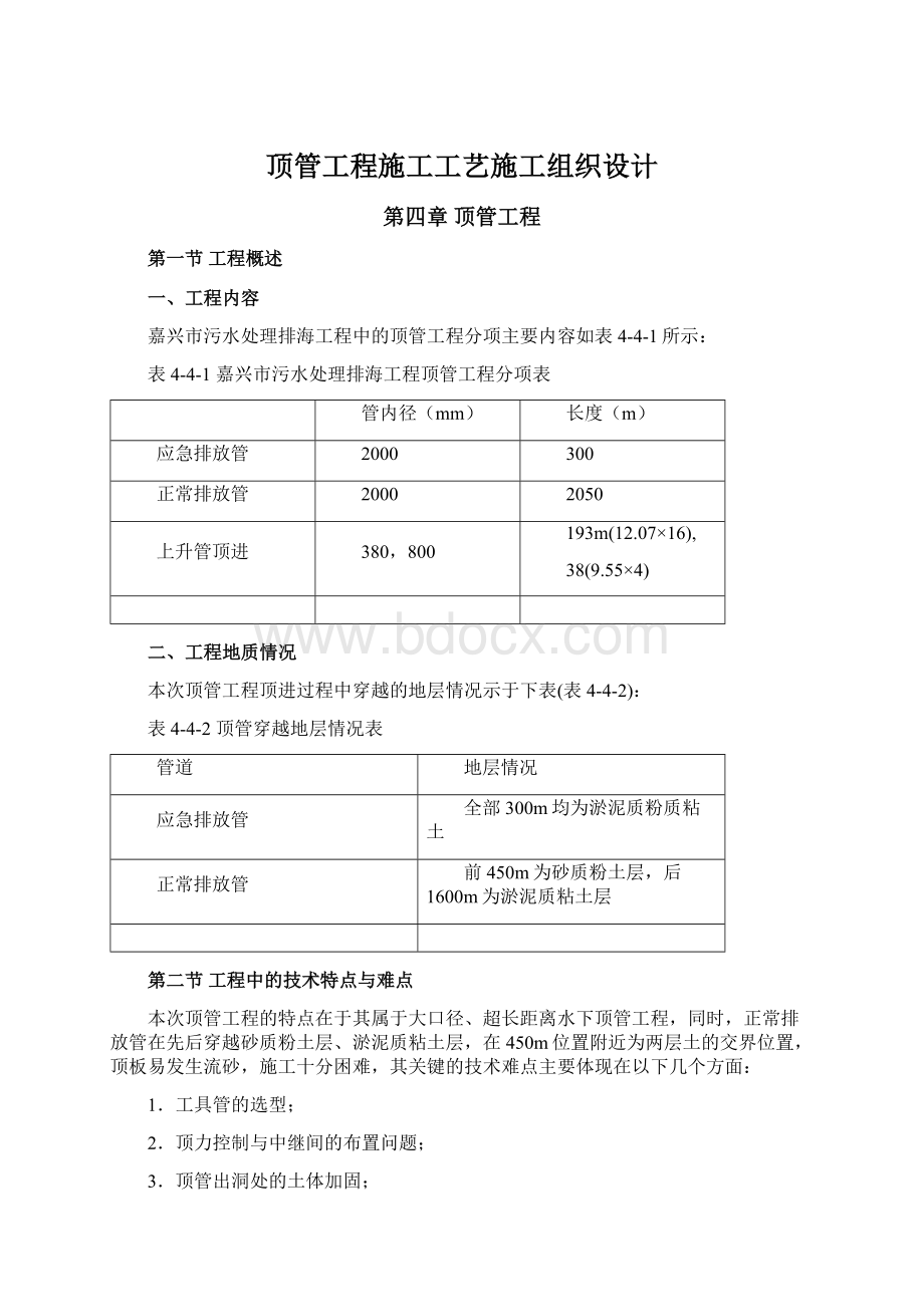 顶管工程施工工艺施工组织设计Word下载.docx