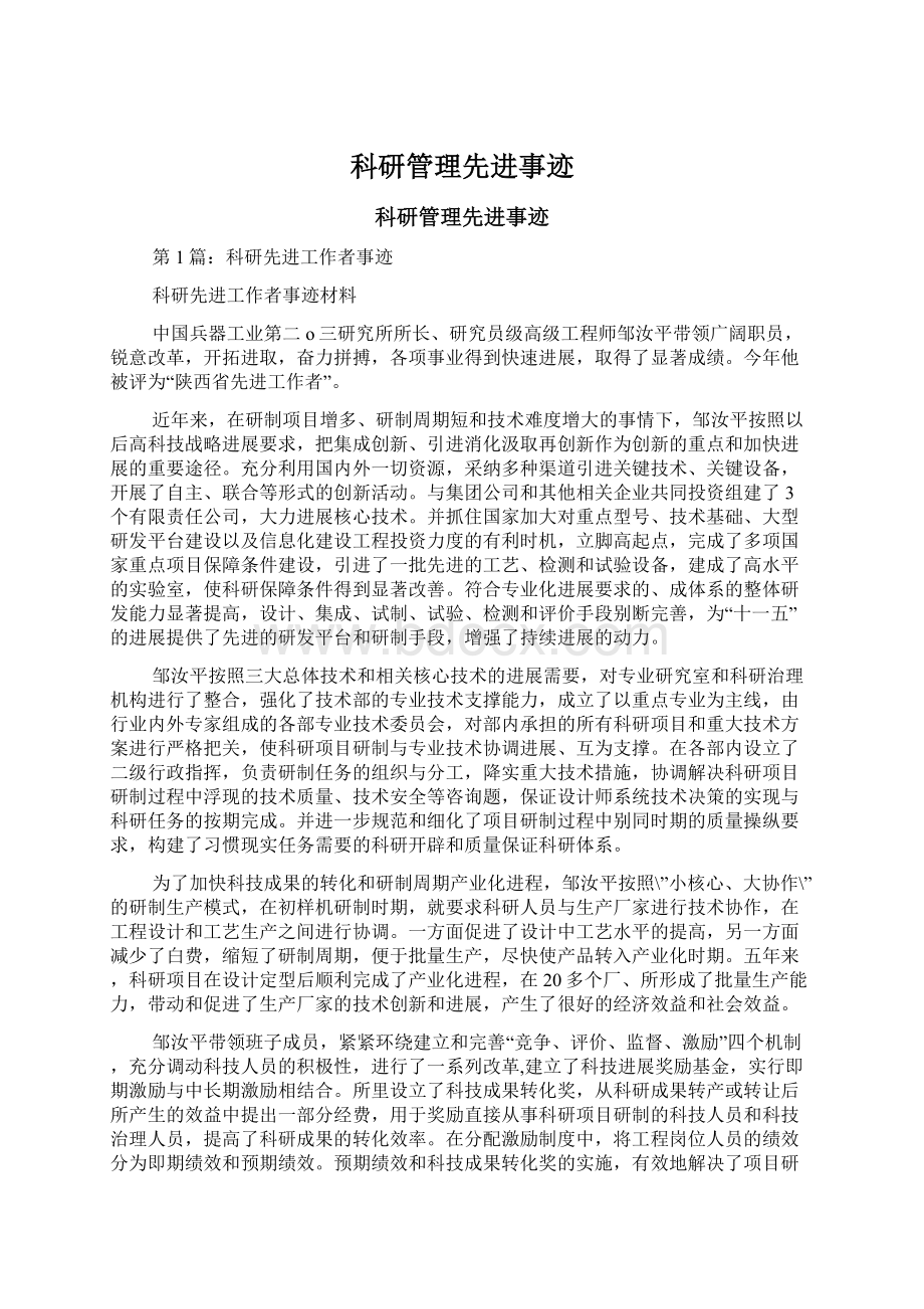 科研管理先进事迹Word文档下载推荐.docx