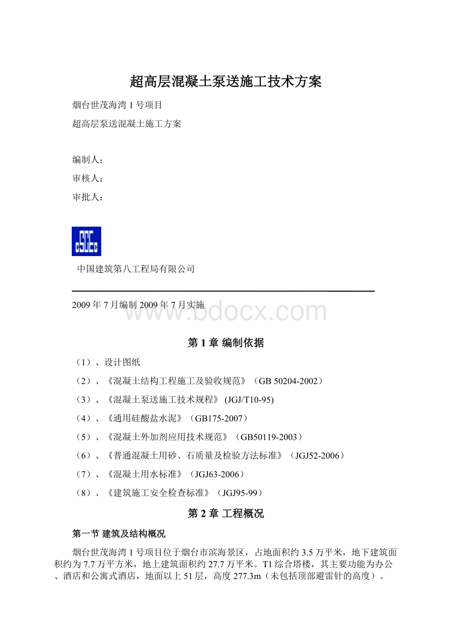 超高层混凝土泵送施工技术方案.docx