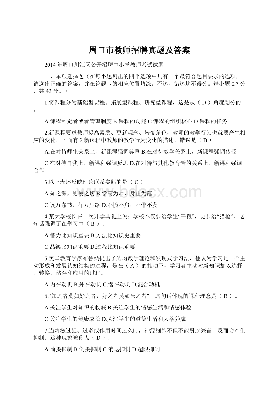 周口市教师招聘真题及答案.docx_第1页