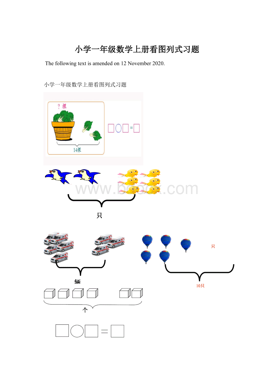 小学一年级数学上册看图列式习题.docx_第1页