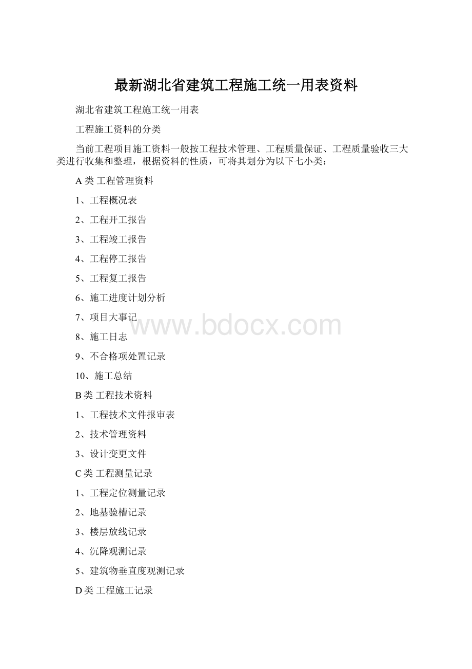 最新湖北省建筑工程施工统一用表资料Word文件下载.docx