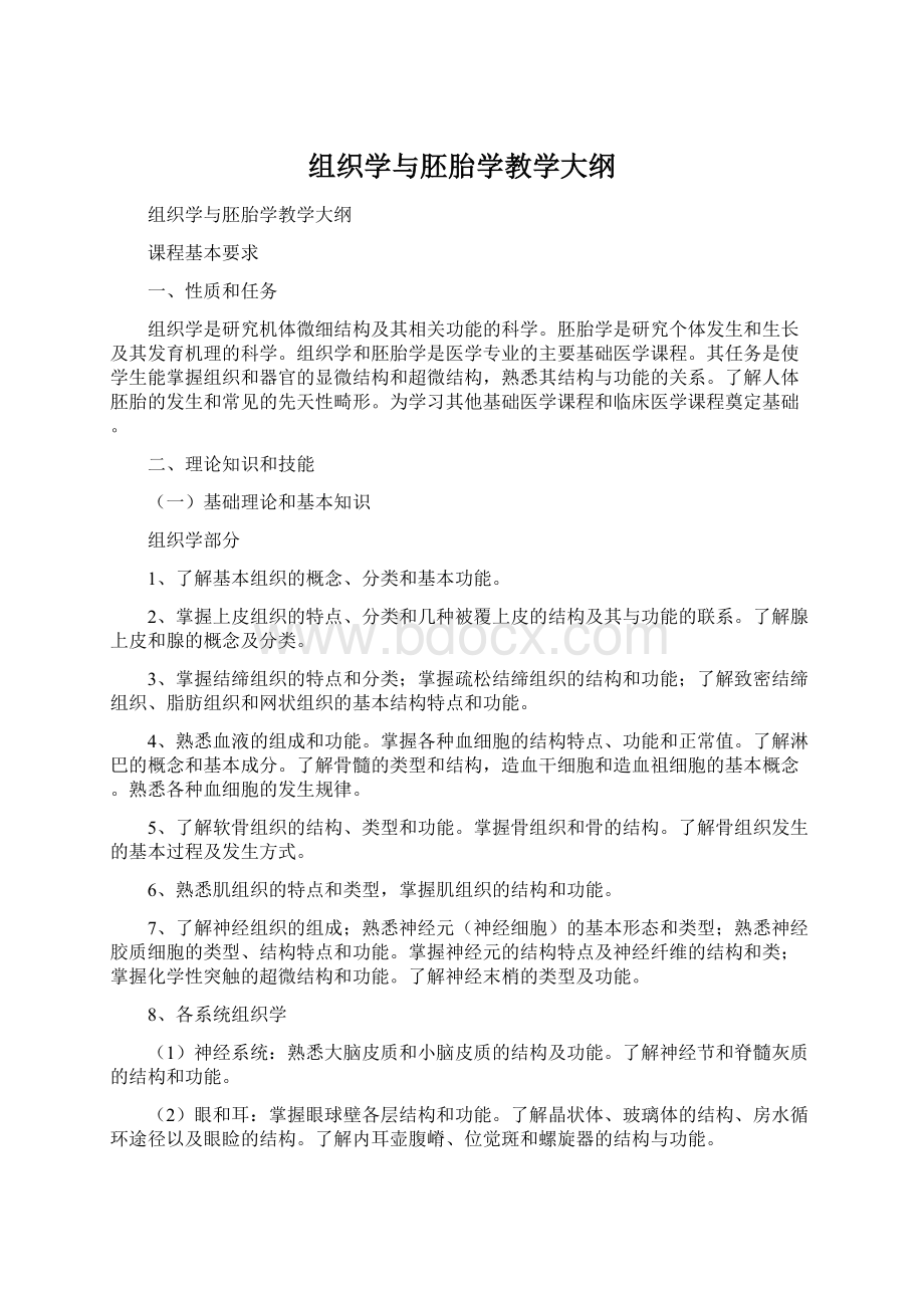 组织学与胚胎学教学大纲Word下载.docx