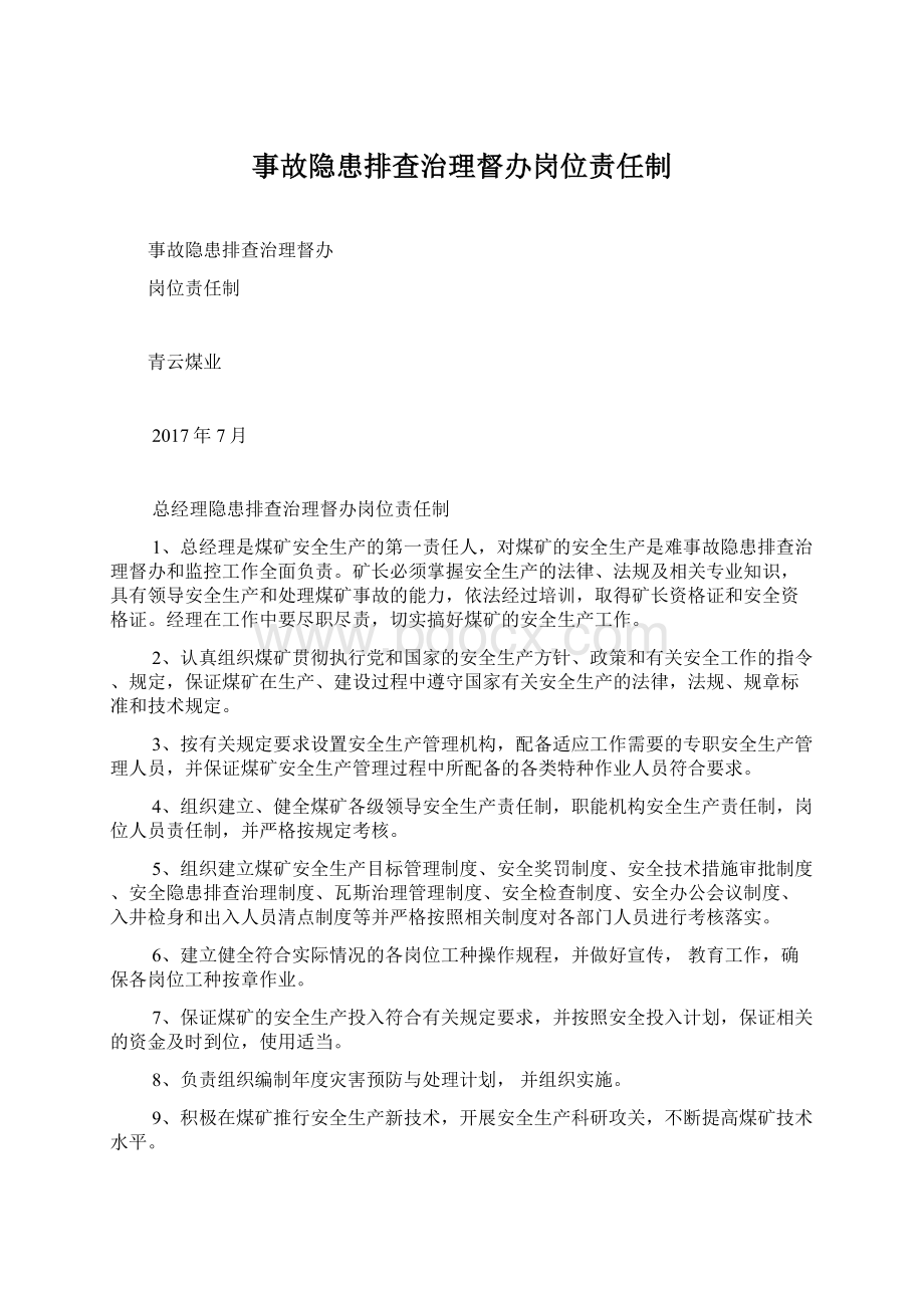 事故隐患排查治理督办岗位责任制Word文档下载推荐.docx