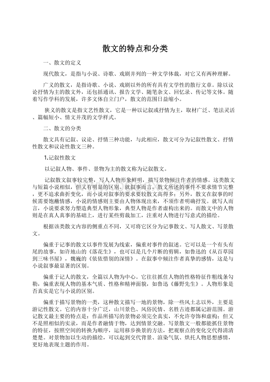 散文的特点和分类.docx_第1页