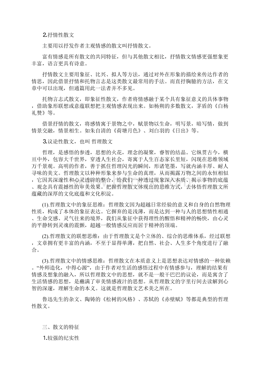 散文的特点和分类.docx_第2页