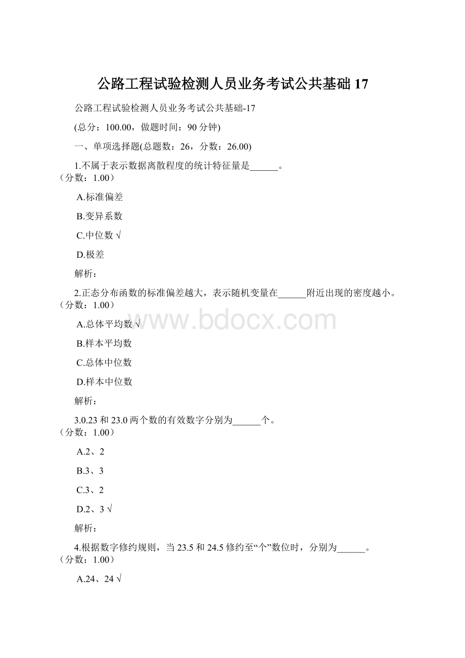 公路工程试验检测人员业务考试公共基础17.docx