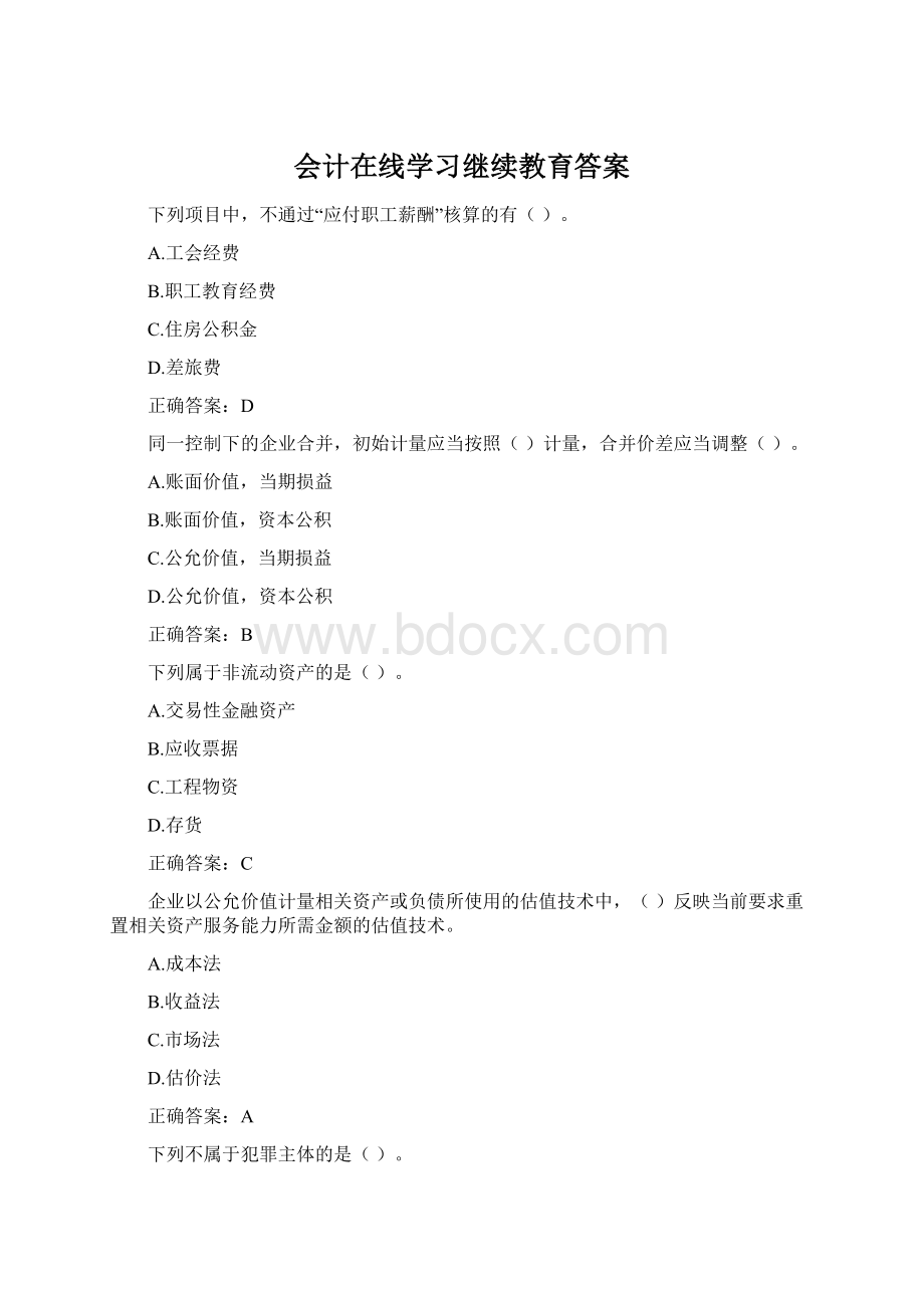 会计在线学习继续教育答案.docx