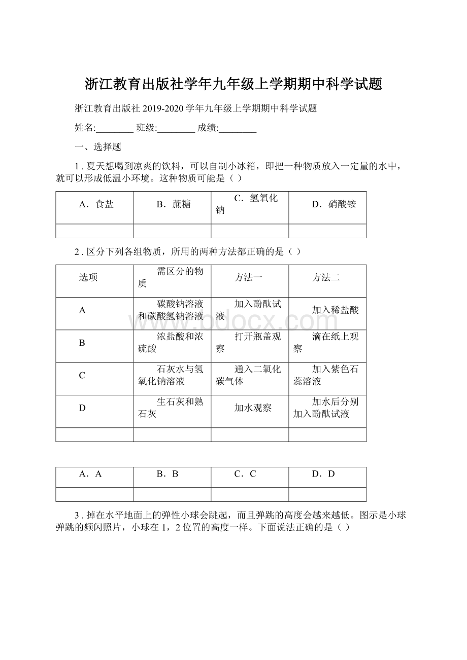 浙江教育出版社学年九年级上学期期中科学试题Word下载.docx_第1页