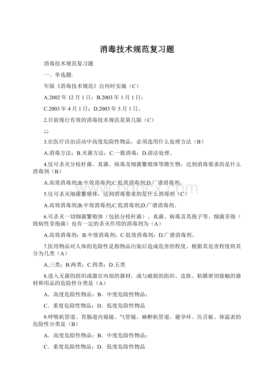 消毒技术规范复习题Word文件下载.docx_第1页