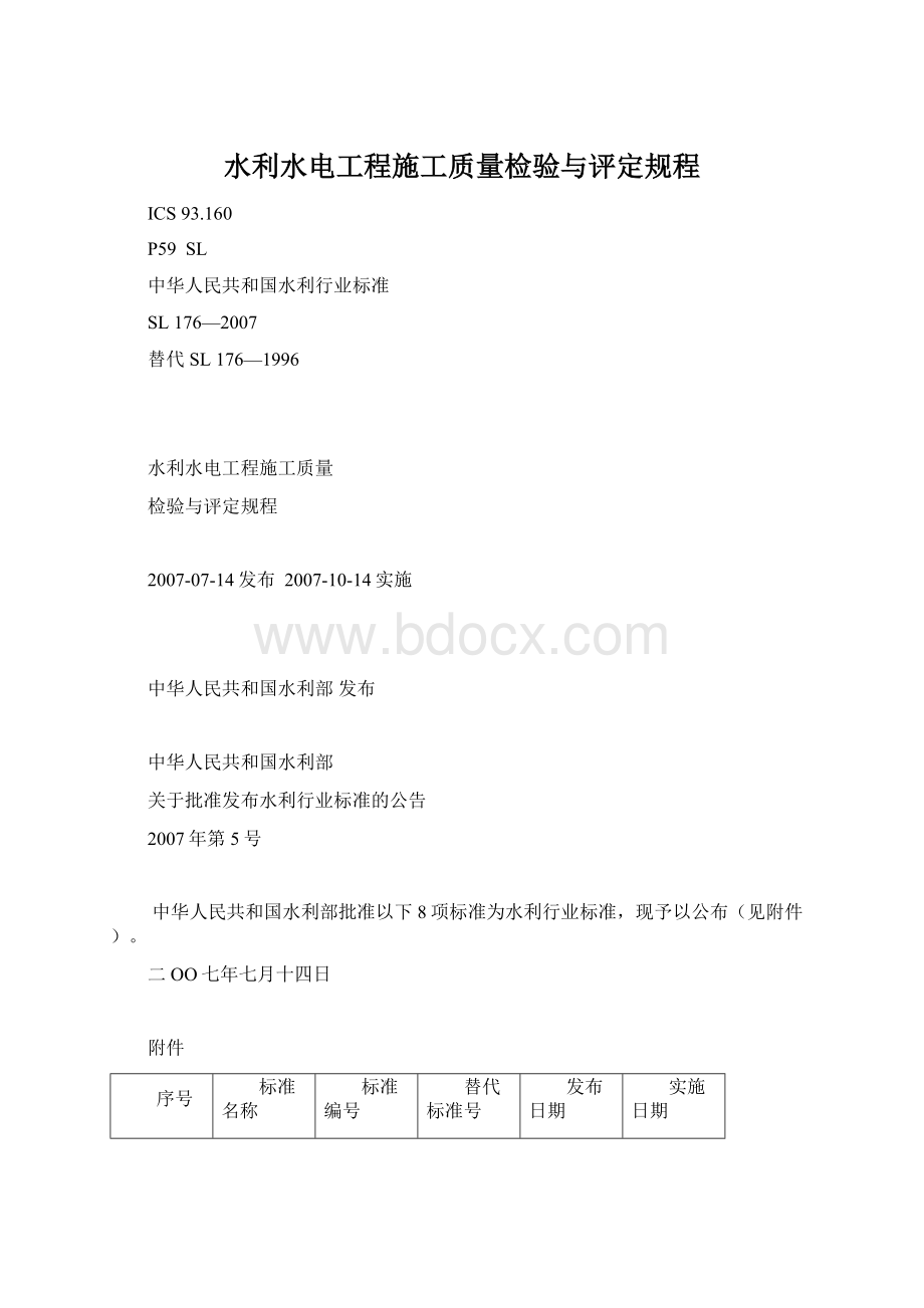 水利水电工程施工质量检验与评定规程Word下载.docx