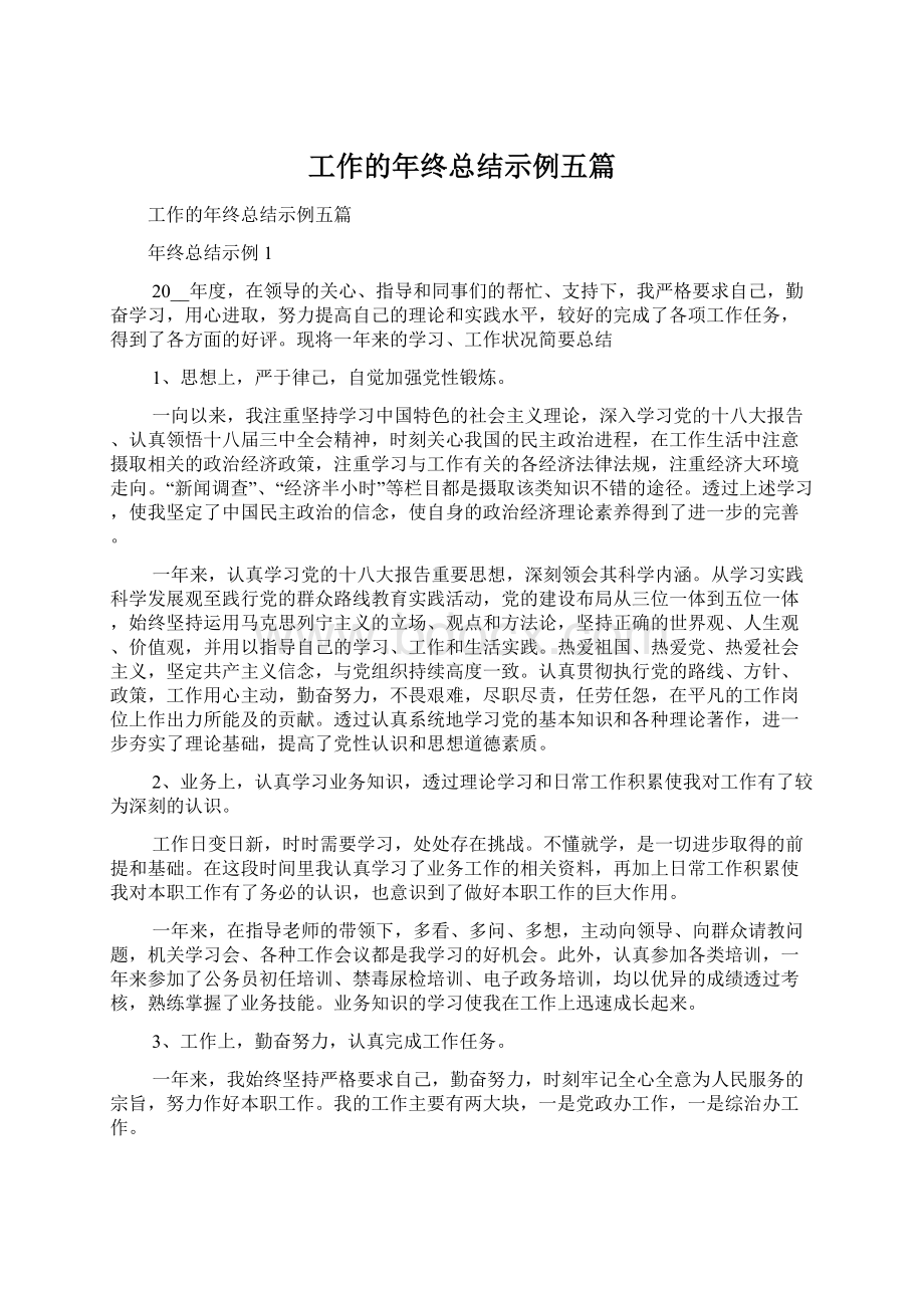 工作的年终总结示例五篇.docx_第1页