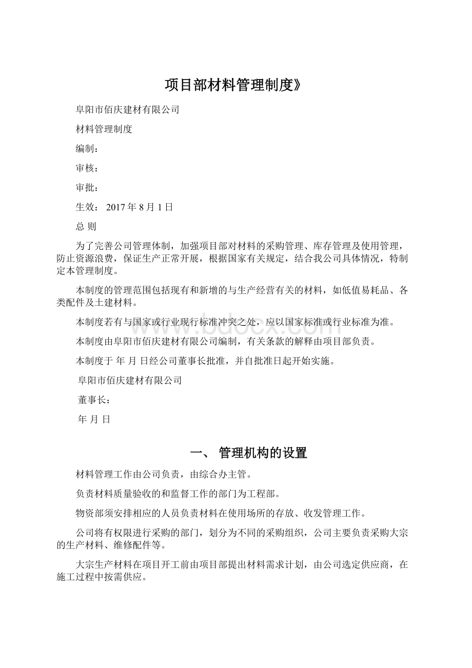 项目部材料管理制度》Word文档下载推荐.docx