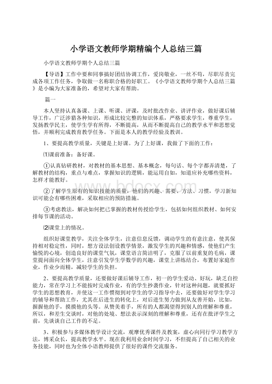 小学语文教师学期精编个人总结三篇Word文档格式.docx