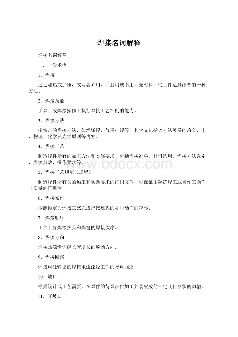 焊接名词解释Word格式文档下载.docx