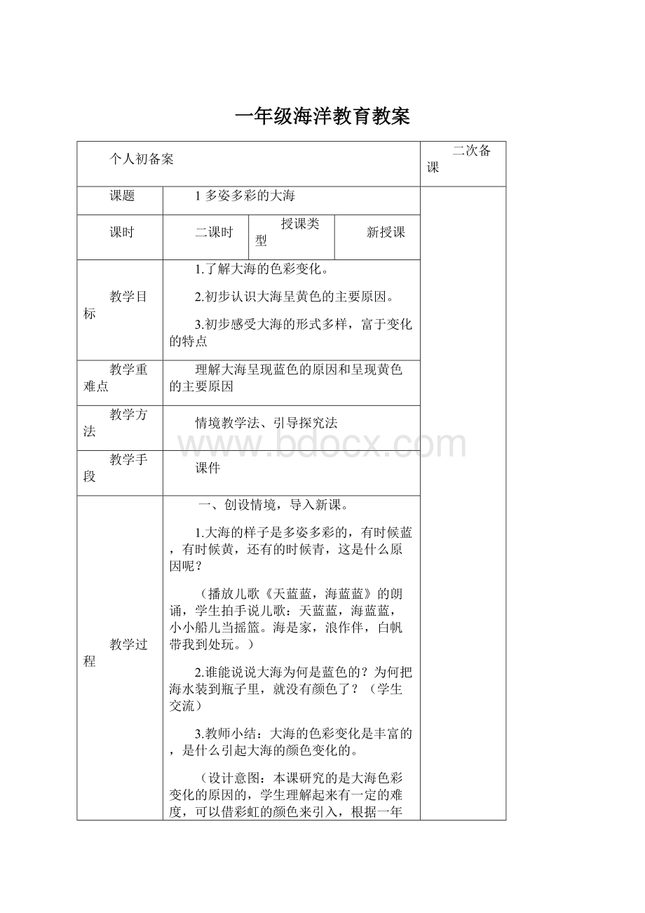 一年级海洋教育教案.docx_第1页