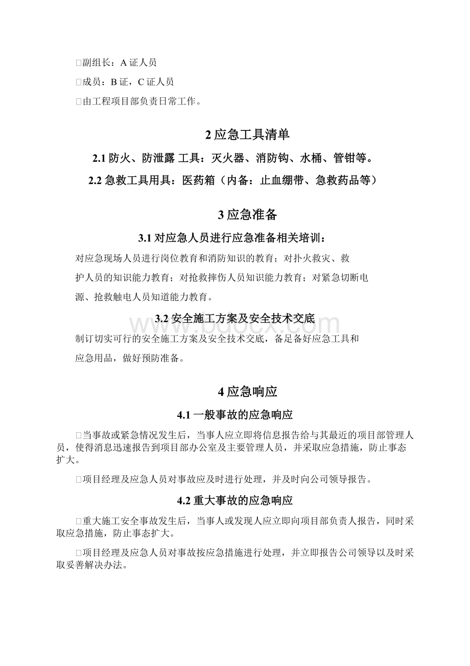 生产安全事故应急救援预案应急救援组织或者应急救援人员配备必要的应急救援材料设备.docx_第2页