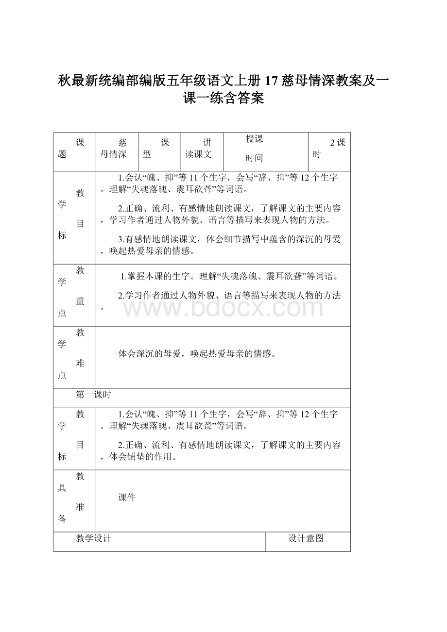 秋最新统编部编版五年级语文上册17慈母情深教案及一课一练含答案.docx_第1页