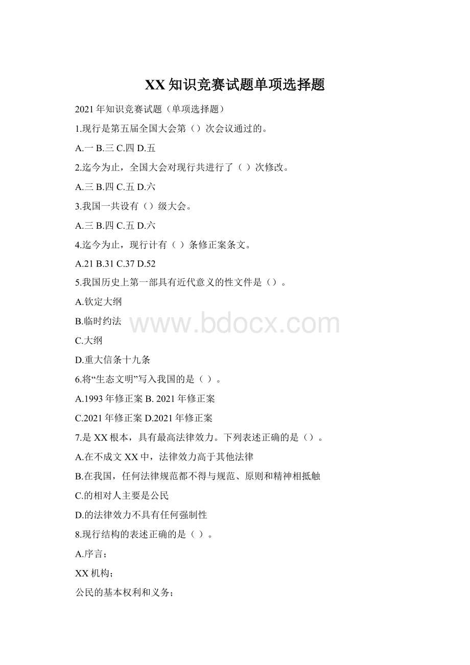 XX知识竞赛试题单项选择题.docx