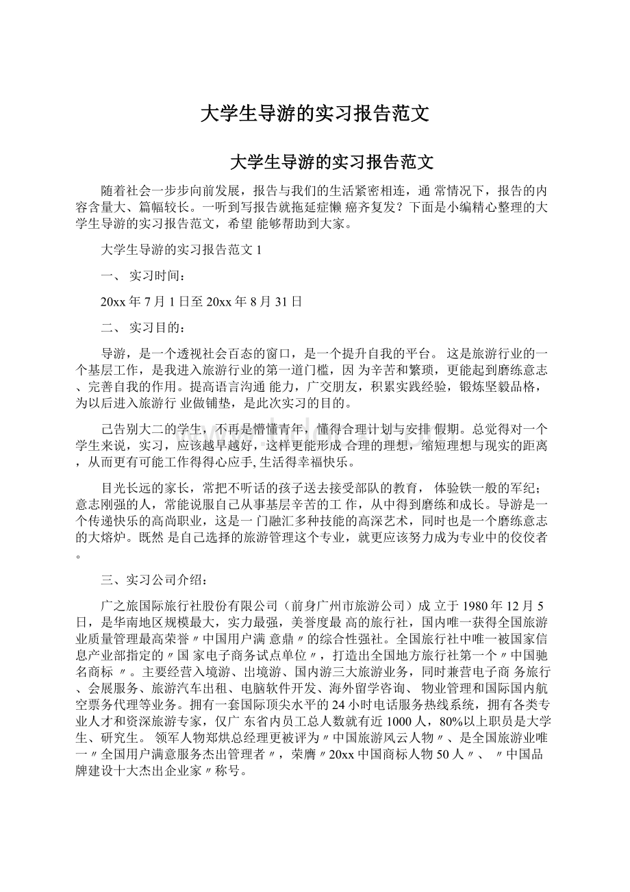 大学生导游的实习报告范文.docx_第1页