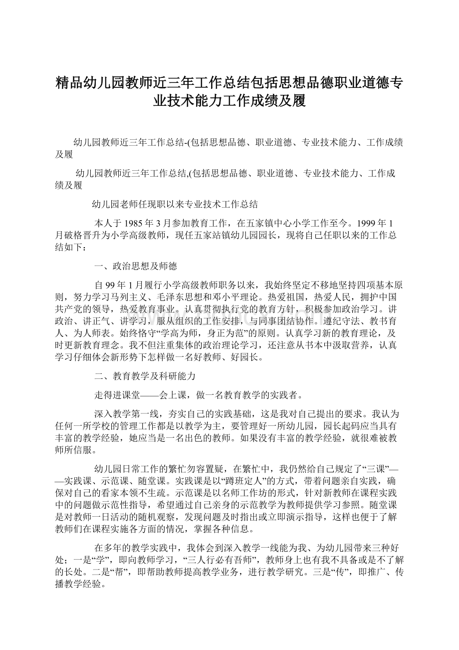 精品幼儿园教师近三年工作总结包括思想品德职业道德专业技术能力工作成绩及履文档格式.docx