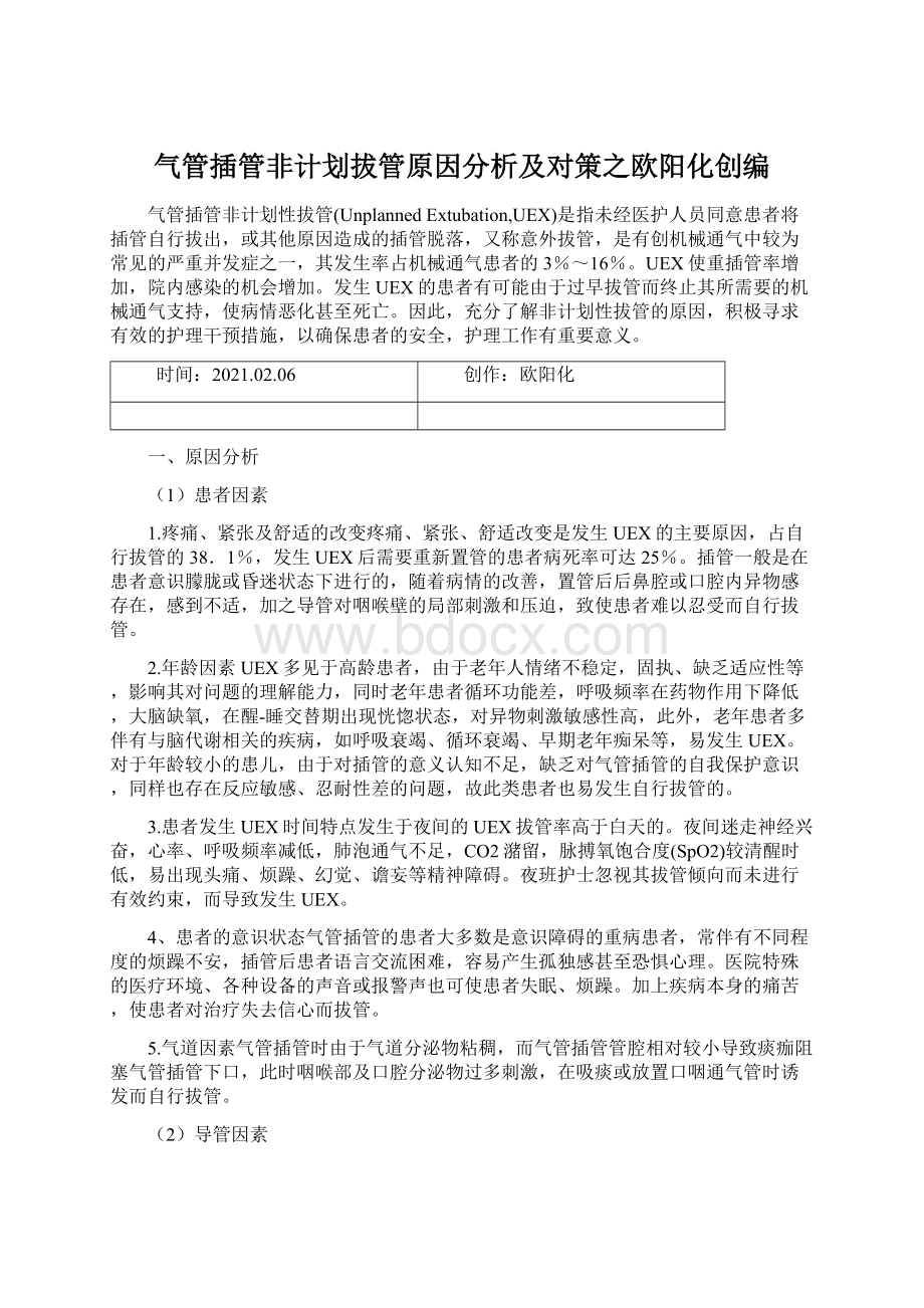 气管插管非计划拔管原因分析及对策之欧阳化创编.docx_第1页