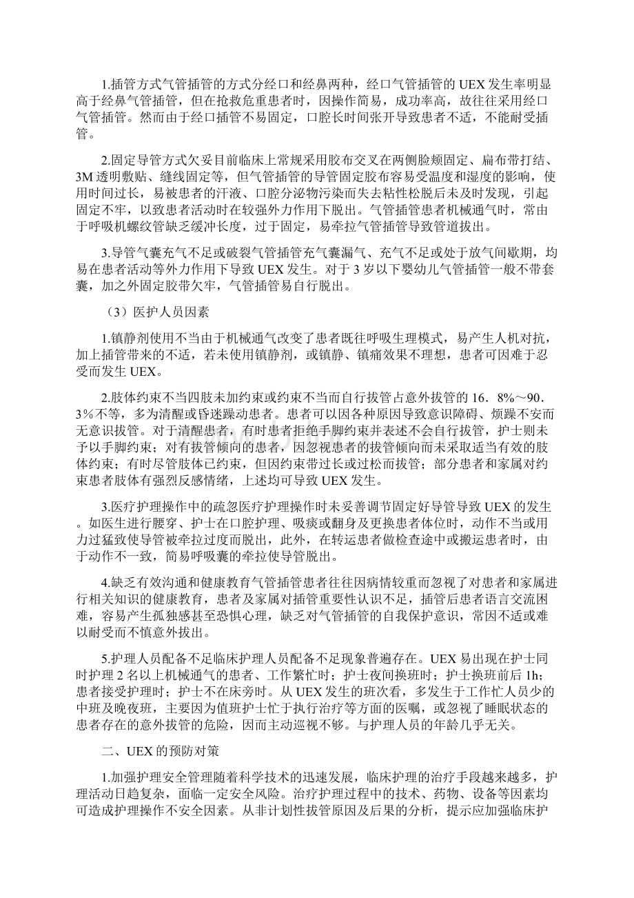 气管插管非计划拔管原因分析及对策之欧阳化创编.docx_第2页