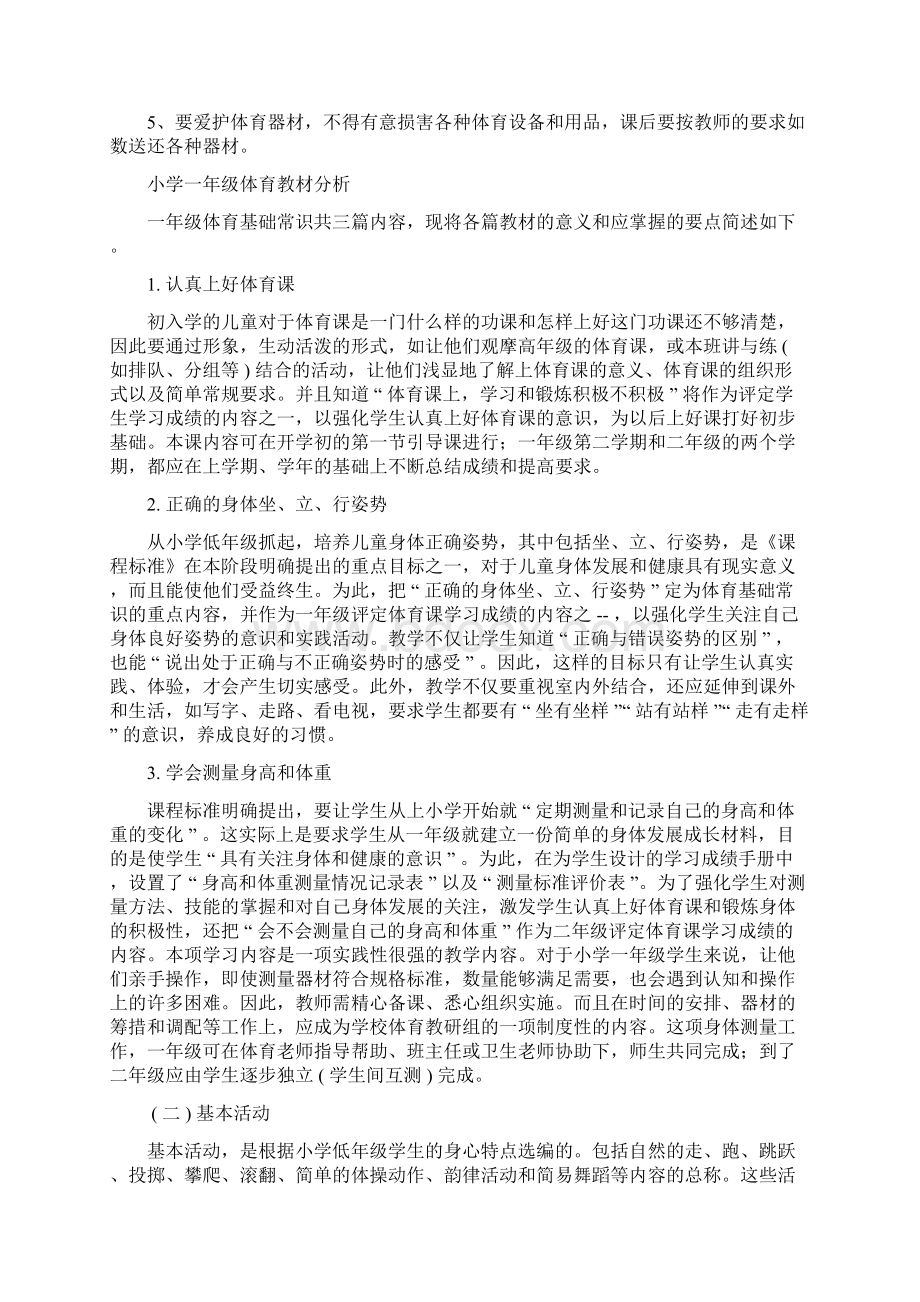 小学一年级下册体育教案Word文档下载推荐.docx_第3页