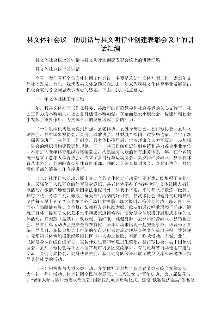 县文体社会议上的讲话与县文明行业创建表彰会议上的讲话汇编.docx_第1页