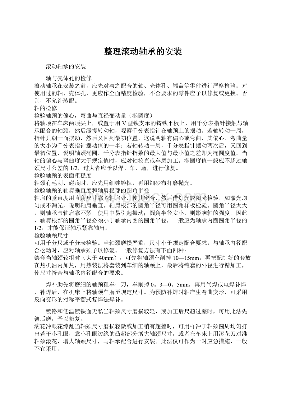 整理滚动轴承的安装.docx_第1页