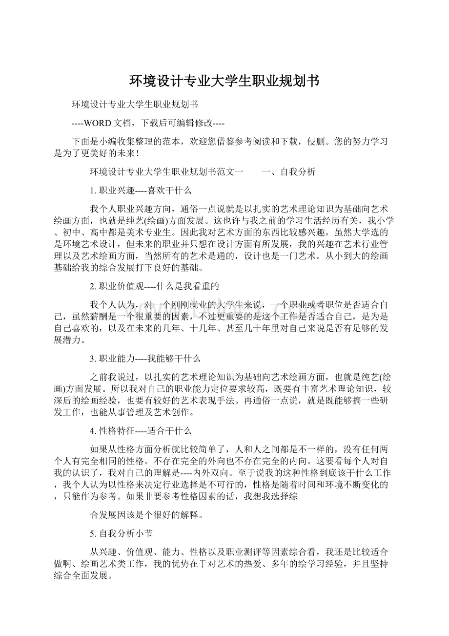 环境设计专业大学生职业规划书Word文档格式.docx_第1页