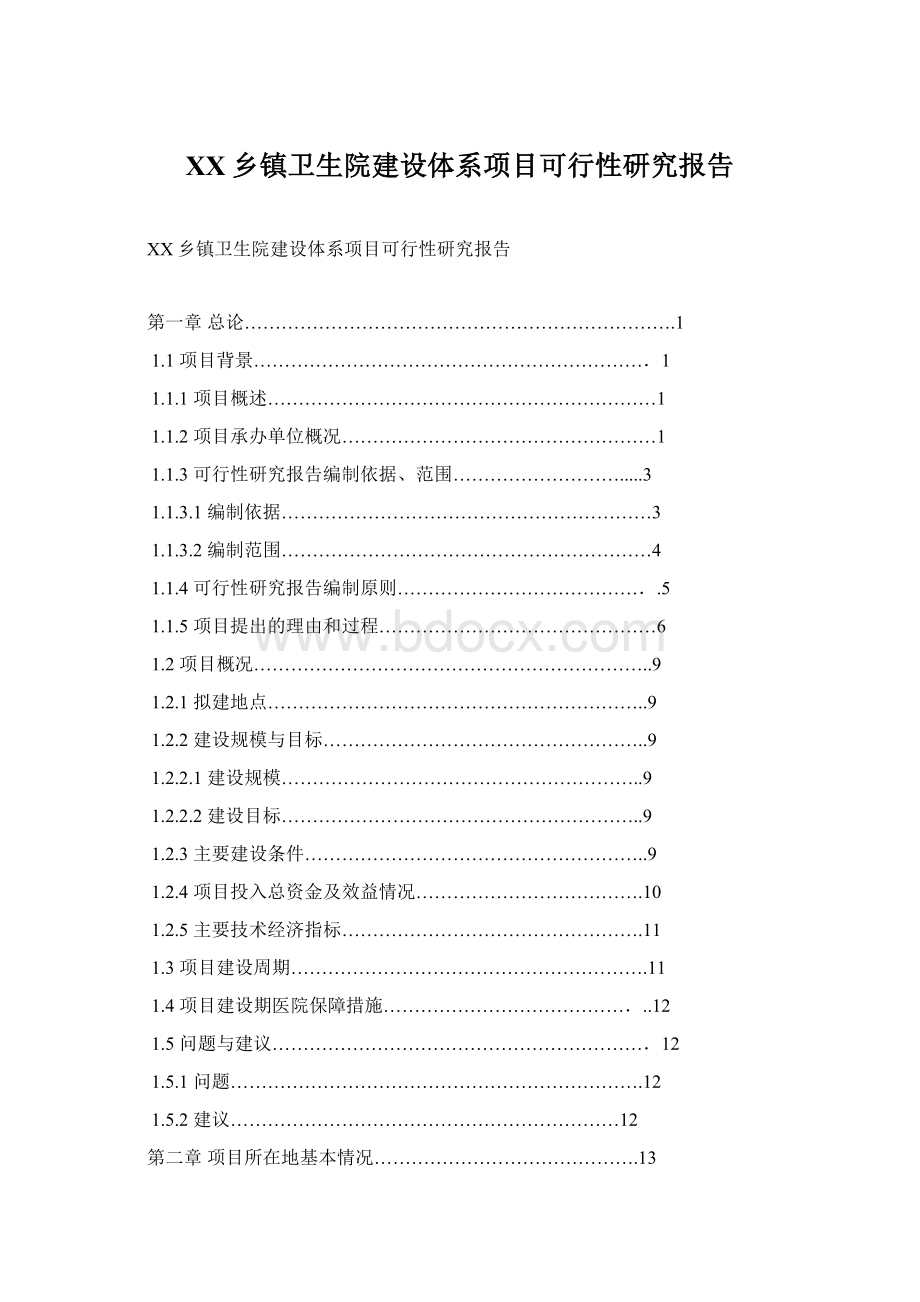 XX乡镇卫生院建设体系项目可行性研究报告Word文件下载.docx